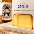 日本酒ケーキ 千葉県 お土産 パウン