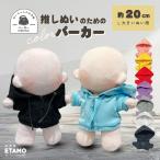 ぬい服 20cm カラー パーカー ぬいぐるみ 服 ファスナー付き コスチューム カラー ぬいぐるみ用 人形 着せ替え 洋服 ぬい 推し活グッズ 専門店 おしゃれ エタモ