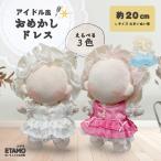 nu. одежда 20cm.... платье One-piece мягкая игрушка одежда большой .. идол выставить головной убор .. цвет костюм надеты . изменение ... товары e сачок 