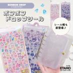 ボンボンドロップシール 新アイテム