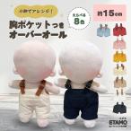 ぬい服 15cm オーバーオール ぬいぐるみ 服 パンツ ズボン コスチューム ぬいぐるみ用 着せ替え 洋服 ぬい ぬい活 推し活グッズ  雑貨 おしゃれ 可愛い エタモ