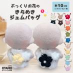 ぬい服 10cm バッグ 花 ジェム 小物 カバン お花 ぬいぐるみ 服 ちび 小さい コスチューム ぬいぐるみ用 人形 洋服 ぬい活 推し活グッズ おしゃれ 可愛い エタモ