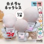 ぬい服 10cm 12cm 15cm カメラ ネックレス 小物 ぬいぐるみ ちび 小さい コスチューム ぬいぐるみ用 人形 着せ替え 洋服 ぬい ぬい活 推し活グッズ エタモ