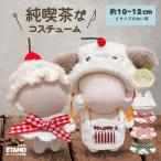 ぬい服 10cm 12cm 13cm 帽子 ケープ エプロン 喫茶店 コスチューム ぬいぐるみ 服 コスチューム 着せ替え 洋服 服 ぬい 持ち運び ぬい活 推し活グッズ エタモ