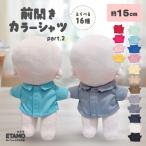 ぬい服 15cm 13cm シャツ トップス カラーシャツ ぬいぐるみ 服 大きい コスチューム 着せ替え 洋服 服 シャツ 10cm 以上 持ち運び ぬい活 推し活グッズ エタモ