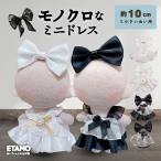 nu. одежда 10cm платье One-piece платье мягкая игрушка одежда 11cm.... зажим мелкие вещи чёрный белый .. цвет костюм надеты . изменение европейская одежда ...... товары e сачок 