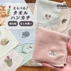 刺繍 タオルハンカチ シマエナガ ウサギ ポメラニアン うさぎ 猫 犬 しまえなが グッズ レディース ハンカチ タオル プチギフト まとめ買い 500円 前後 ギフト