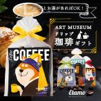 コーヒー プチギフト お配りギフト 個包装 セット 犬 美術館 食品 お礼 お返し 卒業祝い 退職 お祝い 引越 誕生日 プレゼント ノベルティ 会社 500円 柴犬 犬柄