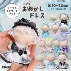 ぬい服 小さめ 推し色 ドレス ワンピース 約 10cm 11cm 12cm ぬいぐるみ コスチューム 着せ替え 洋服 推し活 グッズ マスコット オタク アイドル エタモ