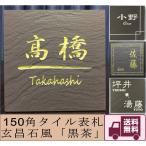 150角 玄昌石風表札 「黒茶」 タイル表札 デザイン表札 おしゃれ 和風 番地 戸建て マンション用 二世帯住宅 彫刻 正方形 追加マグネット可