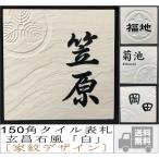 家紋デザイン表札 150角 玄昌石風表札 「白」 タイル表札 おしゃれ 和風 戸建て マンション 風水 正方形 追加マグネット可