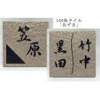 100角 タイル表札 「あずき」 デザイン表札 送料無料 おしゃれ 番地 戸建 彫刻 正方形 小さい コンパクト オリジナル 【追加マグネット可】