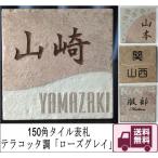 150角 テラコッタ調表札 「ローズグレイ」 タイル表札 デザイン表札 送料無料 おしゃれ 番地 戸建 マンション 二世帯 彫刻 正方形 薄紫系 【追加マグネット可】