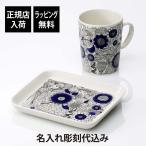 ARABIA アラビア パストラーリ マグカップ & プレート オリジナルセット 名前 彫刻 刻印 結婚 お祝い 誕生日 プレゼント ギフト 高級 ブランド 正規品 北欧