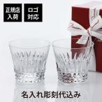 バカラ Baccarat ティアラ タンブラー ペア 名入れ彫刻代込み 名入れ グラス 結婚祝 引越祝 新築祝 内祝 御祝 還暦 法人 ペアギフト ペアグラス 2021年