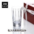 バカラ アルルカン ハイボール グラス Baccarat 名入れ彫刻代込み アッシュ.ギフト ハマ タンブラー 名前 プレゼント 父の日
