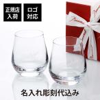 シャトーバカラ タンブラー Sサイズ ペア Baccarat 名入れ彫刻代込み 結婚祝 アッシュ.ギフト ハマ グラス 名前 プレゼント 結婚記念日