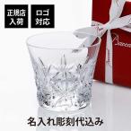 ショッピングバカラ Baccarat バカラ エクラ タンブラー 名入れ彫刻代込み 名入れ プレゼント ギフト 正規品 名前 刻印 クリスマス 父の日 母の日 法人