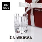 バカラ Baccarat ハーモニー ショットグラス 名入れ ギフト 長寿祝 記念品 誕生日 ホールインワン 受賞 記念日 刻印 父の日 退職 還暦 高級 ブランド