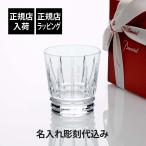 Baccarat バカラ アルルカン タンブラー 名入れ代込 正規店入荷 ロゴ対応 名入れ ギフト プレゼント 誕生日 記念日 ホールインワン グラス 父の日