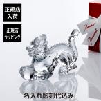 ショッピングバカラ Baccarat バカラ 干支 ドラゴン 15.8cm 名入れ ギフト プレゼント 誕生日 記念日 名前 刻印 正規品 新年 辰年 龍 竜 高級 ブランド インテリア オブジェ