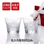 お急ぎ対応 【イニシャル 彫刻】2025年 新作 Baccarat バカラ アリア タンブラー ペア 名入れ代込 ギフト 結婚祝 名入れ グラス 結婚記念日 プレゼント 高級