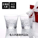 2025年 新作 Baccarat バカラ アリア タンブラー ペア 名入れ彫刻代込 ギフト Baccarat 結婚祝 名入れ 記念品 グラス プレゼント 高級 ブランド