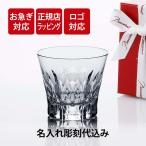ショッピングバカラ 【お急ぎ対応】2026年 新作 Baccarat バカラ ダリア タンブラー 単品 名入れ代込み 名入れ プレゼント ギフト 名前 刻印 父の日 母の日 法人 正規品 ブランド