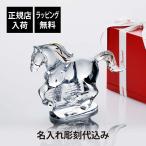 ショッピングバカラ Baccarat バカラ 干支 馬 ゴールド 名入れ代込 名入れ ギフト 名前入り 記念品 還暦祝い 高級 ブランド 彫刻 刻印 インテリア 置物 オーナメント 2026 午