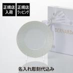 BERNARDAUD ベルナルド エキュム パール デザートプレート 21cm 名前 彫刻 刻印 結婚祝 お祝い プレゼント ギフト 高級 ブランド 新築祝 お皿 中皿 パール婚