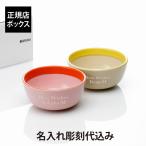 iittala イッタラ プレイ ボウル 13cm ピンク・オレンジ ベージュ・イエロー ペア オリジナルペア ペアギフト 結婚祝 新築祝 記念日 プレゼント 名前 彫刻 刻印