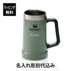 STANLEY スタンレー 真空 ジョッキ 0.7L グリーン 名入れ代込み 名入れ 父の日 ビアジョッキ プレゼント お祝い 誕生日 キャンプ アウトドア 大ジョッキ