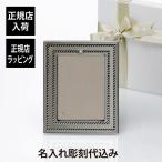 MIKIMOTO ミキモト Luxury Gift Collection フォトフレーム BPV-1013BF 2023年号入り 名前 彫刻 刻印 お祝い プレゼント ギフト 記念日 高級 ブランド 写真立て