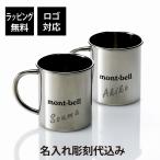 ショッピングモンベル 名入れ代込み ラッピング無料 mont-bell モンベル ステンレスカップ 390 ペア オリジナルペア 名前 名入れ 彫刻 刻印 ギフト 結婚祝 マグカップ 登山