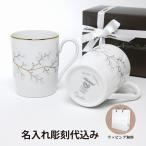 ショッピングマグカップ ノリタケ NORITAKE ホワイトベル マグカップ ペア 名入れ彫刻代込み ラッピング無料　紙袋付き 結婚祝い プレゼント ペア 名前　グラス お祝い