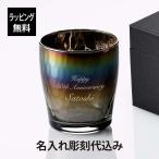 PROGRESS プログレス Glow Infinite 焼酎グラス 250ml 名入れ彫刻代込み 父の日 還暦祝い 退職祝い 高級 ブランド 正規品 オーロラ ロックグラス チタン加工