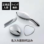 ReFa リファ シルバー ハートミラー&ハートブラシ&エールブラシ&ハートコーム アイラ 4点セット 名入れ代込 名前入り プレゼント ギフト