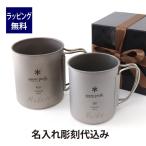 ショッピングチタン 【お急ぎ対応】snow peak スノーピーク チタン シングルマグ 300・450 ペアセット 名入れ彫刻代込み オリジナルペア 名入れ プレゼント ギフト 保温 保冷