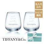 ティファニー  Tiffany & Co. タンブラー ペア 名入れ彫刻代込み ラッピング無料 結婚祝 ウエディング 引き出物 名前 グラス プレゼント ギフト 結婚記念日