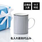 WEDGWOOD ウェッジウッド ジオ ブルー マグ ピンストライプ ホワイト 350ml 単品 名入れ代込み 名前入り 彫刻 お祝い プレゼント ギフト 記念日 高級 ブランド