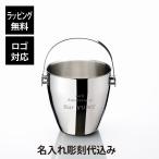 YUKIWA ユキワ アイスペール A型 1700ml シルバー 03280200 トング付 名前 彫刻 刻印 お祝い プレゼント ギフト 受賞 開店祝 開店準備 新築祝 ステンレス 氷入れ