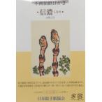 絵手紙（信濃）10枚入