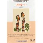 絵手紙（小雪）10枚入