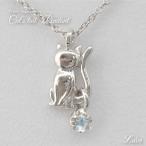 ネックレス レディース アクアマリン 一粒石 プラチナ900 ネコ ペンダント 猫 キャット母の日 誕生日 プレゼント ギフト 母の日