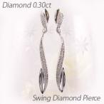 ピアス レディース プラチナ 900 ダイヤモンド 揺れる ロング フェザー 羽 ひねり ウェーブ 誕生日 プレゼント 母の日 爆買