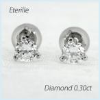 ピアス レディース ダイヤモンド 一粒ダイヤ 0.3 スタッド シンプル プラチナ 900 誕生日 プレゼント 母の日 爆買