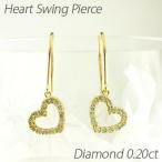 ダイヤモンド フックピアス ゴールド 18k ハート ハートモチーフ 揺れる18金 誕生日 プレゼント 母の日 爆買