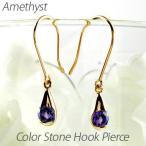 アメジスト フックピアス 2月 誕生石 一粒 フドロップ 揺れる 18金 誕生日 プレゼント 母の日 爆買