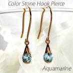 アクアマリン フックピアス 3月 誕生石 一粒 ドロップ 揺れる 18金 誕生日 プレゼント 母の日 爆買