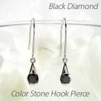 ブラックダイヤモンド フックピアス プラチナ 900 4月 誕生石 一粒 ドロップ 揺れる 誕生日 プレゼント 母の日 爆買